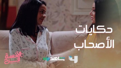 لما صاحبتك تحكيلك الموضوع بطريقتها عشان متحرجيهاش