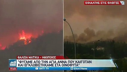 Ώρες αγωνίας για τη Ματίκα: «Φύγαμε από την Αγία Άννα που καιγόταν και εγκλωβιστήκαμε στα Οινόφυτα»