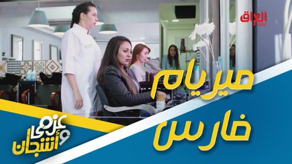 أشجان في موقف صعب بسبب كيرلي ميريام فارس