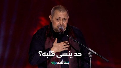 حد ينسى قلبه    l    جورج وسوف    l   شاهد VIP