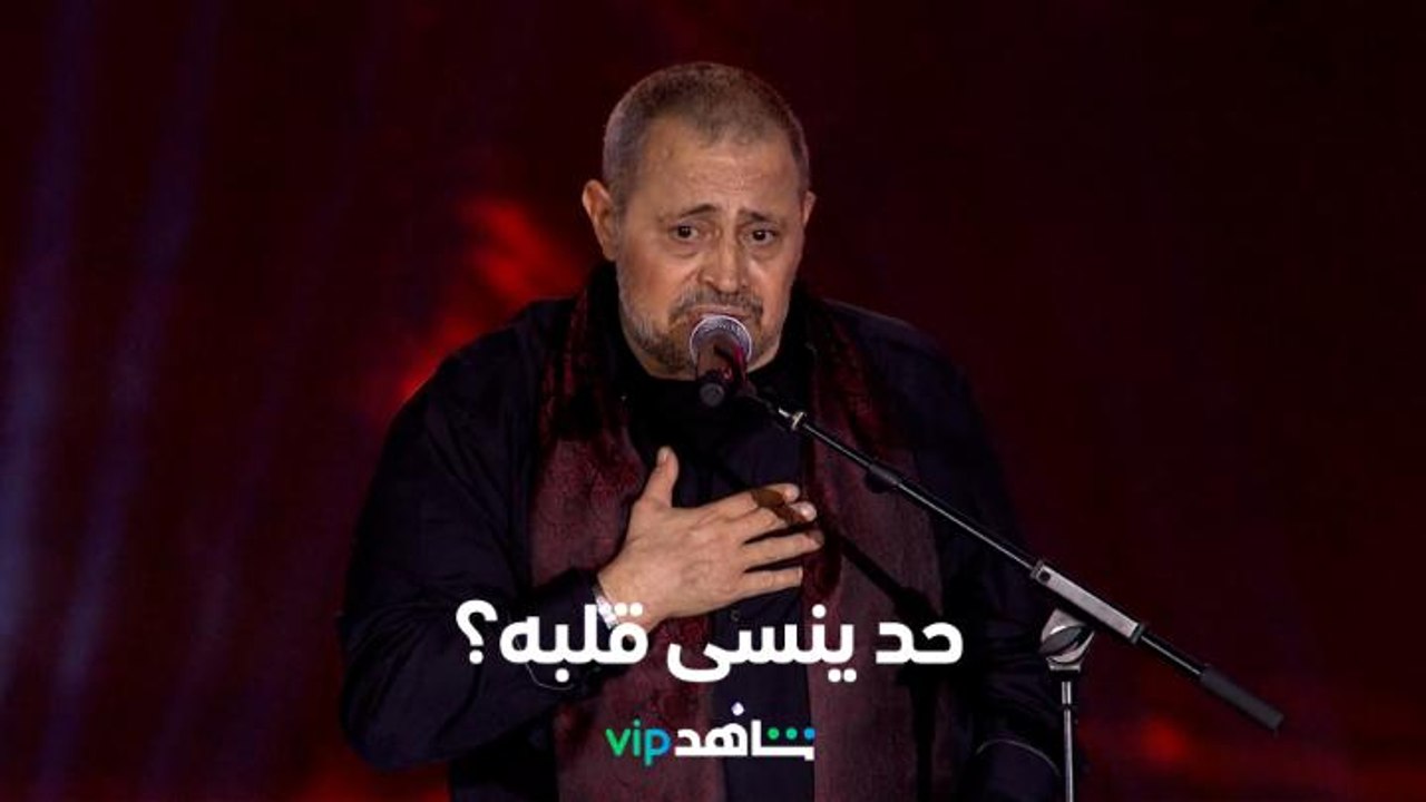 حد ينسى قلبه    l    جورج وسوف    l   شاهد VIP