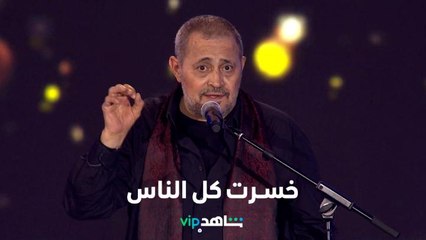 خسرت كل الناس    l    جورج وسوف    l   شاهد VIP