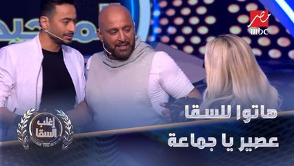 السقا مش قادر يمسك نفسه بعد المنافسة الشرسة في أصعب لعبة.. وحمادة هلال: هاتوله عصير يا جماعة