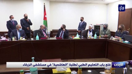فتح باب التعليم الطبي لطلبة "الهاشمية" في مستشفى الزرقاء