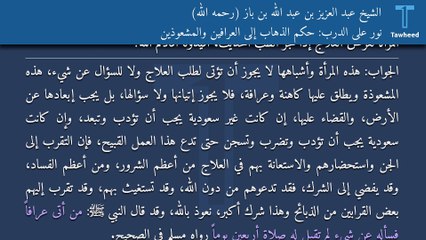 نور على الدرب: حكم الذهاب إلى العرافين والمشعوذين - الشيخ عبد العزيز بن عبد الله بن باز (رحمه الله)