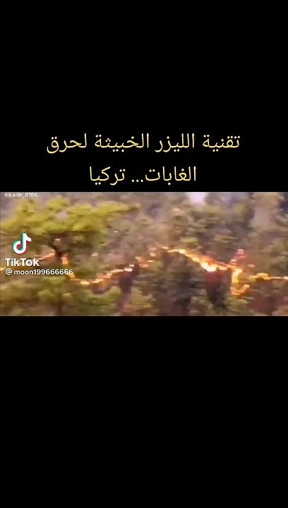 نظرية الليزر الخبيثه لحرق غابات تركيا