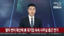 델타 변이 확산에 美대기업 속속 사무실 출근 연기