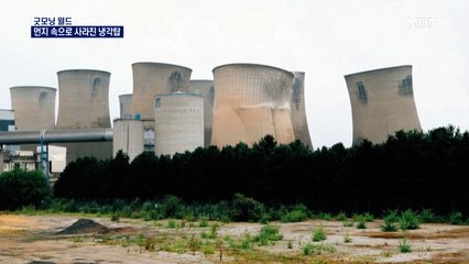 [굿모닝월드] 먼지 속으로 사라진 냉각탑