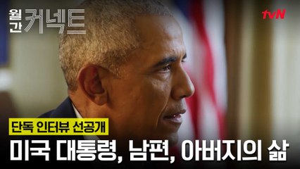 [선공개]"미셸은 홀로 육아에 힘써야 했죠"│대한민국 최초 오바마 단독인터뷰