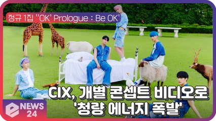 CIX, 첫 번째 정규 앨범 ''OK' Prologue   Be OK'의 개별 콘셉트 비디오 '청량 에너지 폭발'
