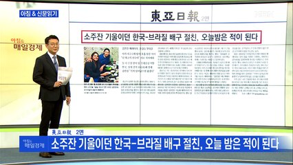 신문브리핑1 "소주잔 기울이던 한국-브라질 배구 절친, 오늘 밤은 적이 된다"외 주요기사