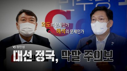 [영상] 대선 정국, 막말 주의보 / YTN