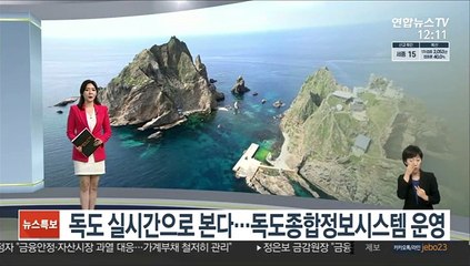 [센터뉴스] 독도 매일 실시간으로 본다…독도종합정보시스템 운영 外