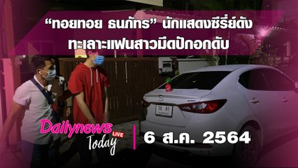 ช็อก! “ทอยทอย ธนภัทร” นักแสดงหนุ่มซีรี่ย์ดัง ทะเลาะแฟนสาวมีดปักอกดับ| DAILYNEWS TODAY 060864