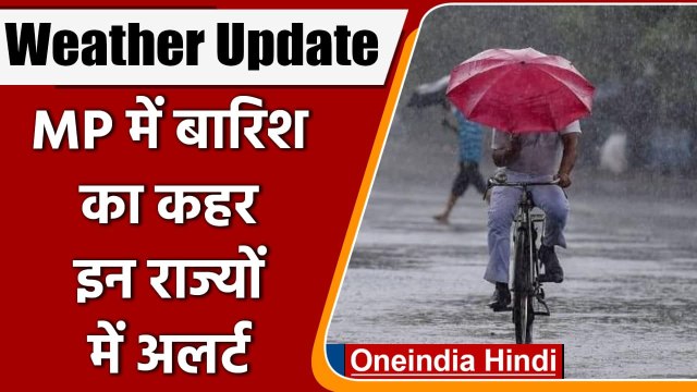 Weather Update: MP में भारी बारिश का कहर, इन राज्यों में भी जारी किया गया Alert | वनइंडिया हिंदी