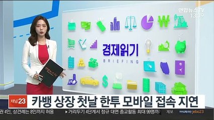 카뱅 상장 첫 날 한투 모바일 접속 지연