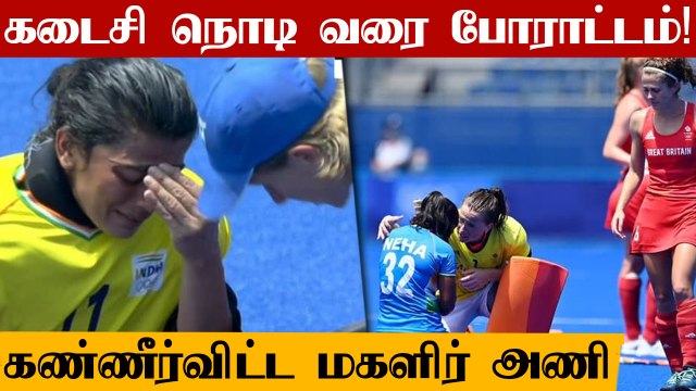 India Lose Bronze Medal Match to Great Britain 3-4 | Olympics