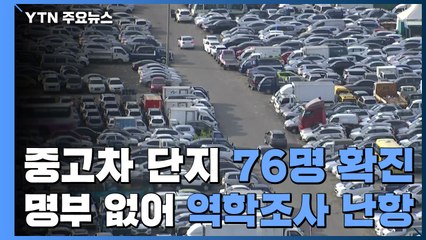 중고차 단지 76명 집단감염..."명부·CCTV 없어 역학조사 난항" / YTN
