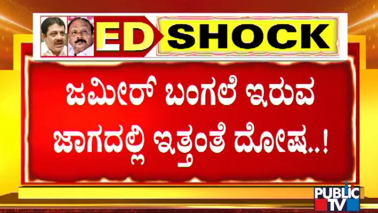ಜಮೀರ್ ಈಗಿನ ಪರಿಸ್ಥಿತಿಗೆ ಕಾರಣವಾಯ್ತಾ ಆ ಜಾಗ..? Zameer Ahmed House | ED Raid On Zameer Ahmed Khan