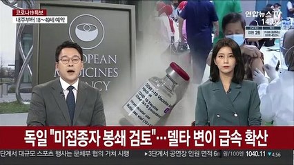 독일 "미접종자 봉쇄조치 검토"…델타 변이 급속 확산