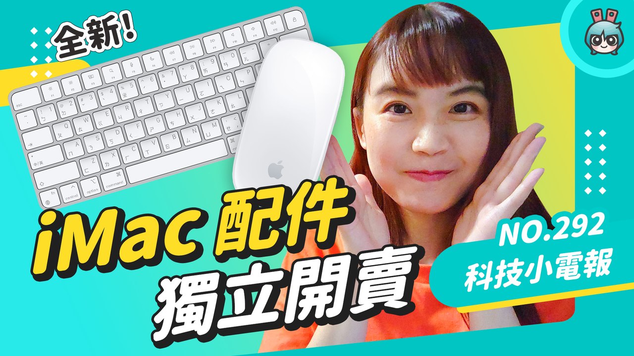 蘋果配件獨立開賣！買得到有 Touch ID 的巧控鍵盤但只有這個顏色 兩場發布會三星與小米即將來臨 科技小電報 (8/6)─影片 Dailymotion