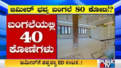 ಜಮೀರ್ ಅಹ್ಮದ್ ಭವ್ಯ ಬಂಗಲೆ ನೋಡಿ ED ಅಧಿಕಾರಿಗಳು ದಂಗು..! | Zameer Ahmed House