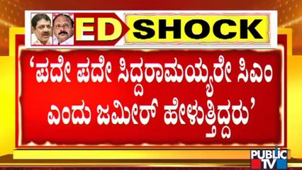 ಜಮೀರ್ ಮನೆಯ ಮೇಲೆ ಡಿಕೆ ಶಿವಕುಮಾರ್ ದಾಳಿ ಮಾಡಿಸಿರಬಹುದು: ST Somashekar | DK Shivakumar | Zameer Ahmed