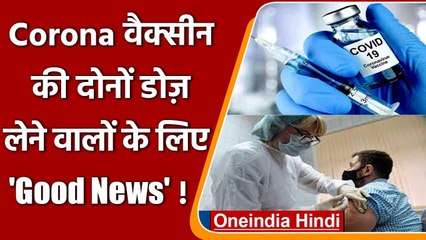 Download Video: Coronavirus India Update: Covid-19 Vaccine की दोनों डोज लेने वालों के लिए गुड न्यूज | वनइंडिया हिंदी