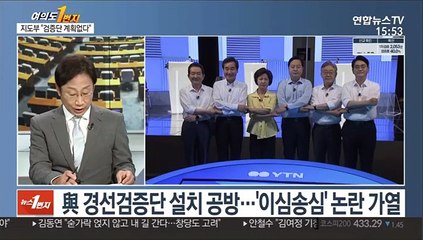 [여의도1번지] 與, 난타전에 '원팀' 실종…野, '尹견제' 본격화