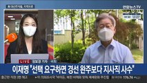 이재명·이낙연, 지역민심 '구애 경쟁'…최재형 