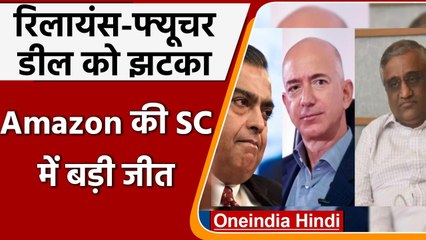 Reliance-Future Group Deal को SC से बड़ा झटका, Amazon के पक्ष में फैसला  | वनइंडिया हिंदी