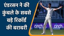 ENG vs IND 1st Test: James Anderson equals Anil Kumble's tally of 619 Wickets | Oneindia Sports