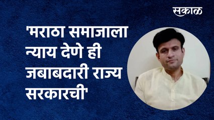 'Maratha Communityला न्याय देणे ही जबाबदारी राज्य सरकारची'| Samarjit Singh Ghatge | Sakal Media |