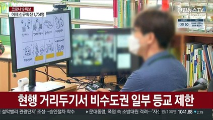 4단계에도 등교 가능해질 듯…밀집도 조정 주목