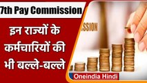 7th Pay Commission: केंद्र सरकार के बाद अब ये राज्य भी दे रहे कर्मचारियों को तोहफा | वनइंडिया हिंदी