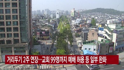 [YTN 실시간뉴스] 거리두기 2주 연장...교회 99명까지 예배 허용 등 일부 완화 / YTN