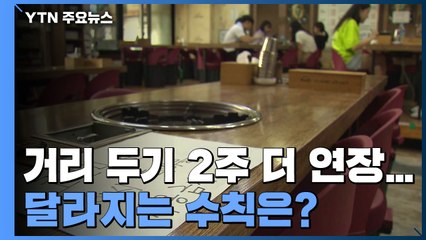 현행 거리 두기 2주 더 연장...달라지는 수칙은? / YTN