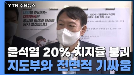 윤석열 20% 지지율 붕괴...지도부와 전면적 '기 싸움' / YTN