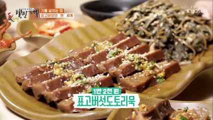 표고버섯이 들어간 도토리묵과 취나물의 새로운 맛의 조화~✧ TV CHOSUN 20210806 방송