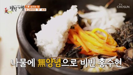 비빔밥은 간장? 고추장? 영만쌤과 홍수현 신경전⚡ TV CHOSUN 20210806 방송