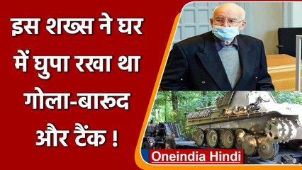 Germany में इस शख्स के घर से मिलीं Missile, गोला-बारूद और Army Tank ! | वनइंडिया हिंदी