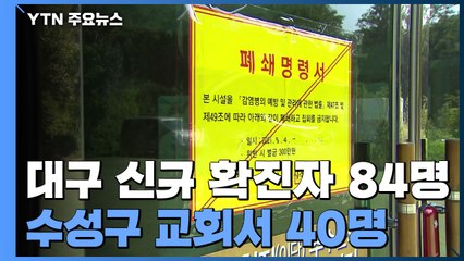 교회·마트서 집단감염 확산...비수도권 연일 600명대 감염 / YTN