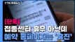 [단독] 접종센터 휴무 아닌데 예약 홈페이지에는 '휴진일' / YTN