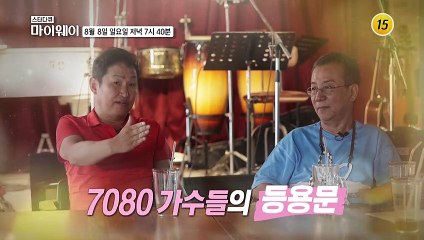 낭만과 추억의 영원한 청춘, 쉘부르_마이웨이 258회 예고 TV CHOSUN 210808 방송