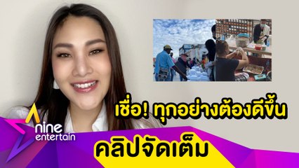 “เบลล์” ดีใจแฟนเพลงยังคิดถึง ส่งเงินช่วยคนโคราชสู้โควิดตามกำลัง(คลิปจัดเต็ม)