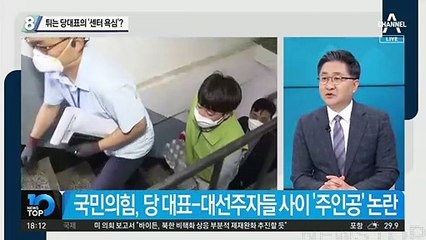 국민의힘 ‘주인공’ 논란…튀는 당 대표의 ‘센터 욕심’?