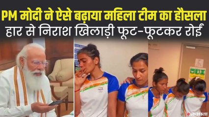 PM के साथ बातचीत में नम हुई हॉकी खिलाड़ियों की आंखें, पीएम मोदी ने की तारीफ | Olympics 2020