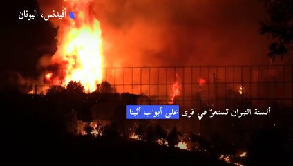 ألسنة النيران تستعرّ في قرى على أبواب أثينا