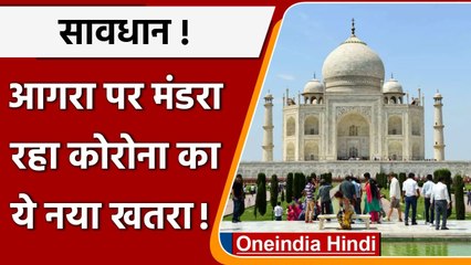 Coronavirus India Update: Agra पर मंडरा रहा Corona के 8 वैरिएंट का खतरा, जानें क्यों |वनइंडिया हिंदी