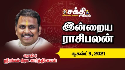 09/08/2021 | இன்றைய ராசி பலன் | Daily Rasi Palan | Astrology | Horoscope |Sakthi Vikatan